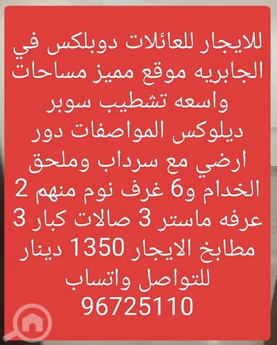 فیلا 6 غرف نوم للايجار في الجابرية، مدينة الكويت - للايجار دوبلكس في الجابريه فیلا 6 غرف نوم للايجار في الجابرية، مدينة الكويت - للايجار دوبلكس في الجابريه