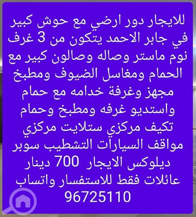 3 Bedroom Flat for Rent in Jaber Al Ahmed, Kuwait City - للايجار دور في جابر الاحمد