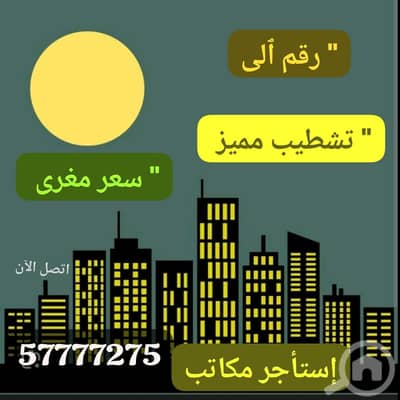 عقارات تجارية اخرى للايجار في الضجيج، مدينة الكويت - مكتب للإيجار بالضجيج عقارات تجارية اخرى للايجار في الضجيج، مدينة الكويت - مكتب للإيجار بالضجيج