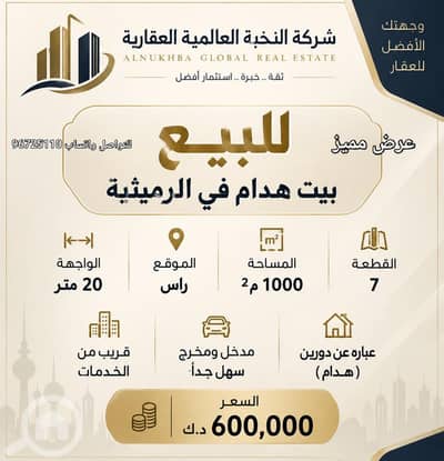 Residential Land for Sale in Rumaithiya, Kuwait City - للبيع هدام في الرميثيه Residential Land for Sale in Rumaithiya, Kuwait City - للبيع هدام في الرميثيه