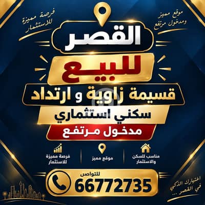 مجمع تجاري  للبيع في القصر، مدينة الكويت - للبيع قسيمة فى القصر مؤجرة