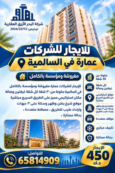 مجمع تجاري  للايجار في السالمية، مدينة الكويت - building for rent at salmiya fo companies | عمارة للايجار في السالمية