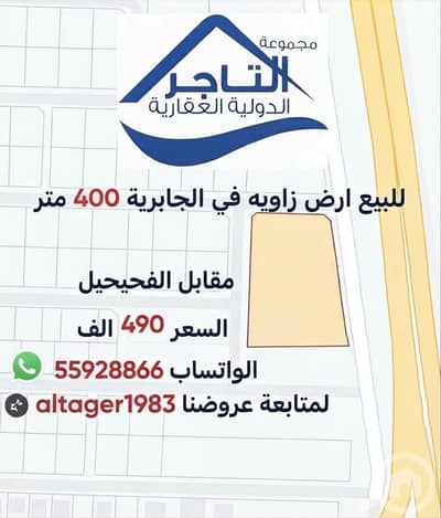 ارض سكنية  للبيع في الجابرية، مدينة الكويت - للبيع ارض موقع مميز