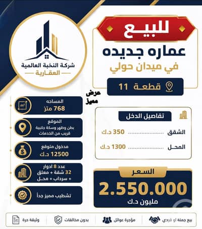 مجمع تجاري  للبيع في ميدان حولي، مدينة الكويت - للبيع عمارة في ميدان حولي