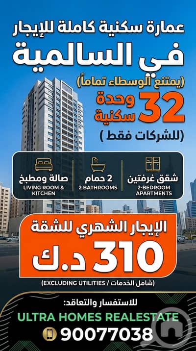 مجمع تجاري  للايجار في السالمية، مدينة الكويت - BUILIND FOR RENT SALMIYA - عمارة كاملة للإيجار في السالمية (32 شقة)