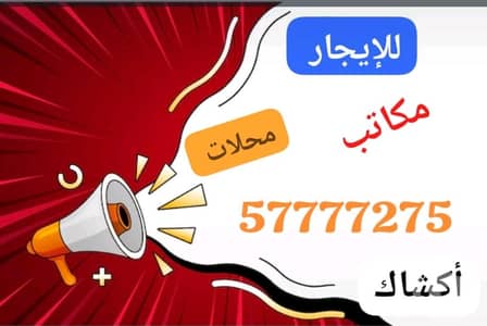 عقارات تجارية اخرى للايجار في الشرق، مدينة الكويت - شركه عقاريه عقارات تجارية اخرى للايجار في الشرق، مدينة الكويت - شركه عقاريه