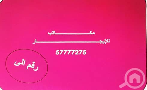 عقارات تجارية اخرى للايجار في الشرق، مدينة الكويت - مكاتب تجاريه للإيجار عقارات تجارية اخرى للايجار في الشرق، مدينة الكويت - مكاتب تجاريه للإيجار