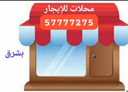 عقارات تجارية اخرى  للايجار في الشرق، مدينة الكويت - محلات للإيجار