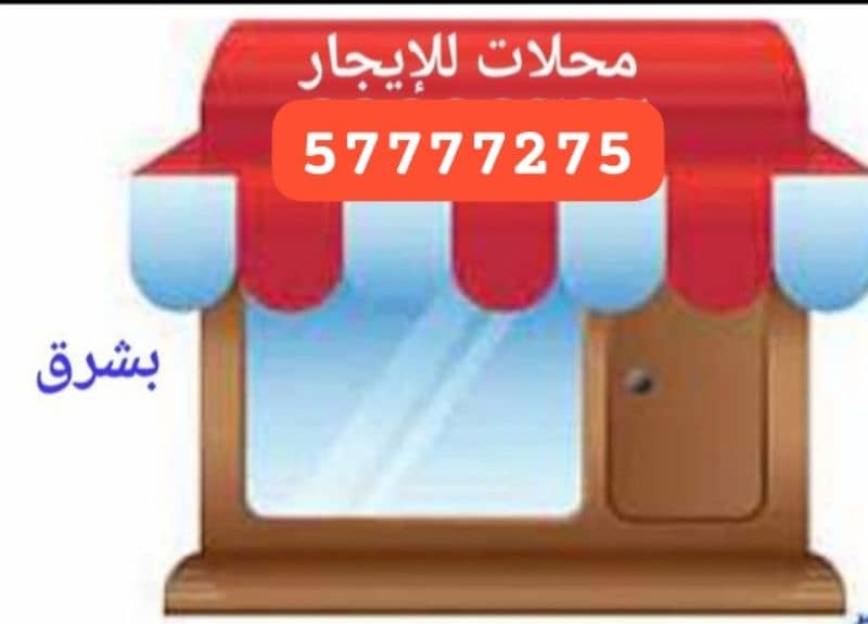 محلات للإيجار