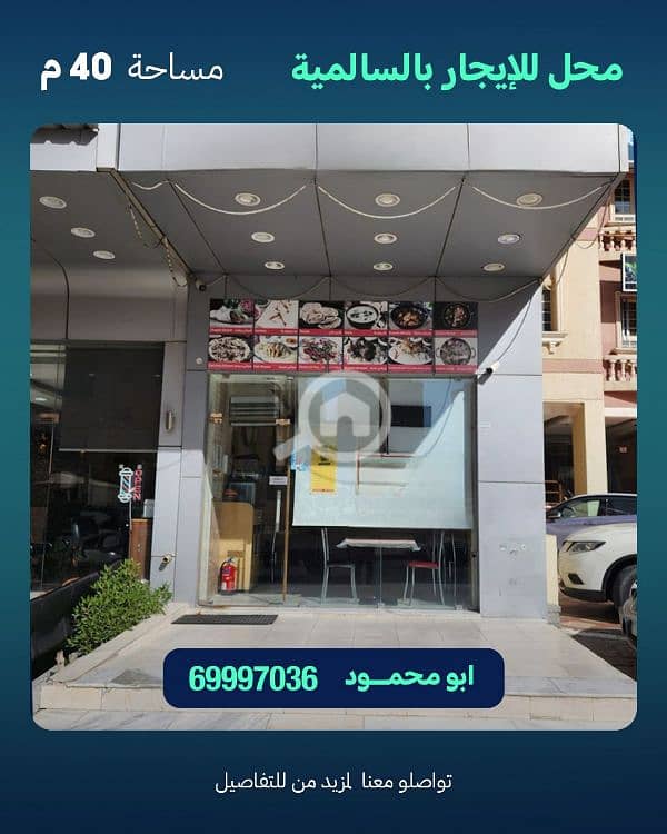 لايجار محل ارضي موقع مميز بالسالميه وسط تجمع سكني لايجار محل ارضي موقع مميز بالسالميه وسط تجمع سكني