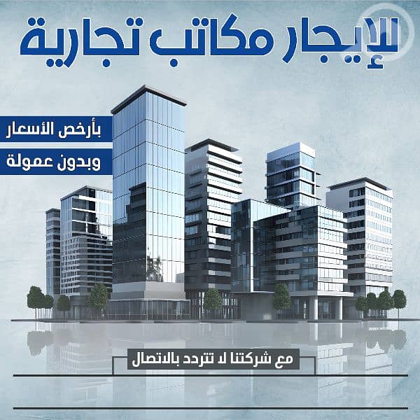 مكاتب تجارية للإيجار بالعاصمه مكاتب تجارية للإيجار بالعاصمه