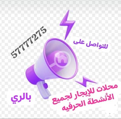 عقارات تجارية اخرى  للايجار في الري، مدينة الكويت - محلات للإيجار