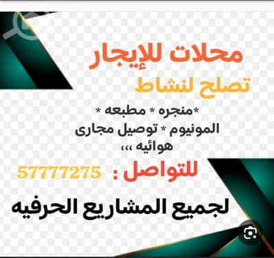 عقارات تجارية اخرى  للايجار في الشرق، مدينة الكويت - محلات للإيجار لجميع المشاريع التجاريه بالرى وشرق