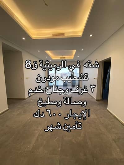 شقة 3 غرف نوم للايجار في الرميثية، مدينة الكويت - ‏للإيجار شقة مميزة في الرميثية