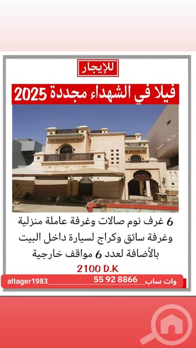 6 Bedroom Villa for Rent in Al Shuhada, Kuwait City - ‏للإيجار فيلا في الشهداء مجددة