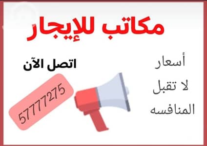 Other Commercial for Rent in Sharq, Kuwait City - أكشاك ومكاتب ومحلات ومخازن للإيجار