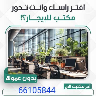 عقارات تجارية اخرى  للايجار في السالمية، مدينة الكويت - مكاتب تجاريه للايجار