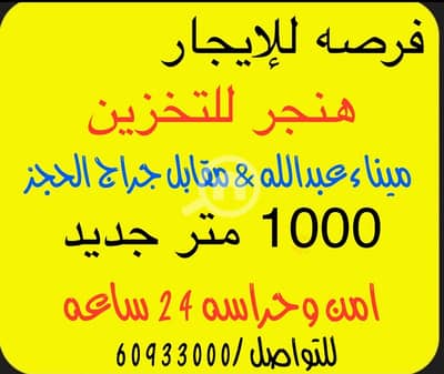 Other Commercial for Rent in Wista, Kuwait City - للإيجار مخزن ارتفاع عالي ميناء عبدالله جديد اول مستاجر