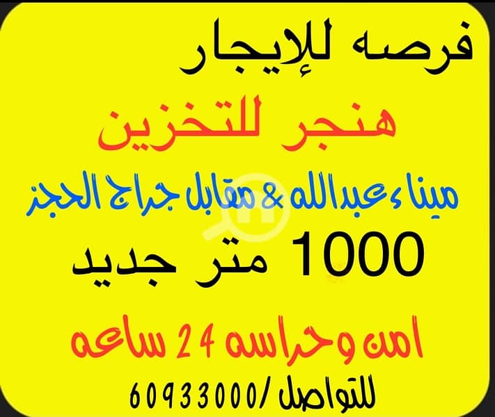 للإيجار مخزن ارتفاع عالي ميناء عبدالله جديد اول مستاجر