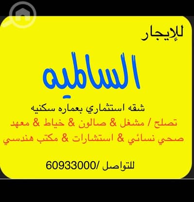 2 Bedroom Flat for Rent in Al Salmiya, Kuwait City - للإيجار شقه بالساليمه استثماري بعماره تصلح صالون مشغل