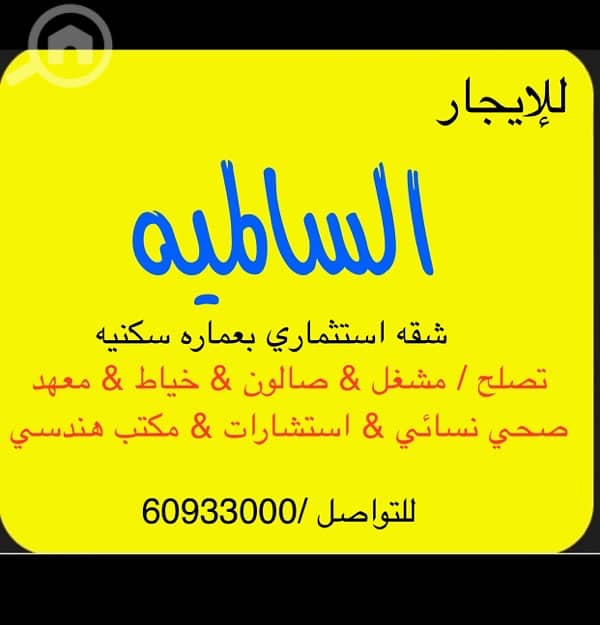 للإيجار شقه بالساليمه استثماري بعماره تصلح صالون مشغل للإيجار شقه بالساليمه استثماري بعماره تصلح صالون مشغل
