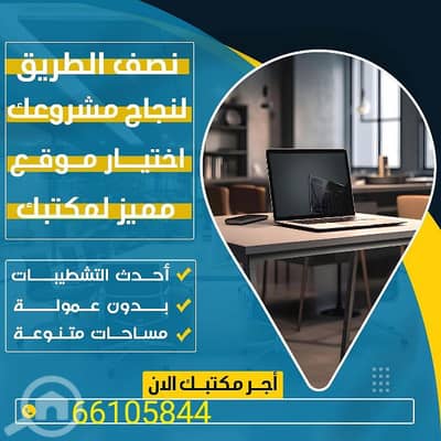 عقارات تجارية اخرى  للايجار في السالمية، مدينة الكويت - مكاتب تجاريه للايجار
