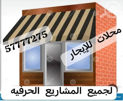 Other Commercial for Rent in Al Rai, Kuwait City - محلات للإيجار للمشاريع الحرفيه