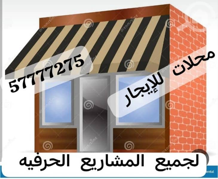 محلات للإيجار للمشاريع الحرفيه محلات للإيجار للمشاريع الحرفيه