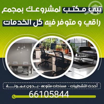 عقارات تجارية اخرى  للايجار في السالمية، مدينة الكويت - مكاتب تجاريه للايجار