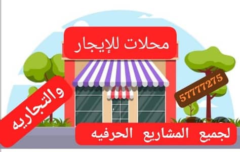 Other Commercial for Rent in Al Rai, Kuwait City - محلات للإيجار