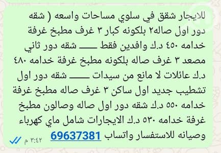 شقة 3 غرف نوم للايجار في سلوى، مدينة الكويت - للايجار شقق وادوار في سلوي مساحات مختلفه للمزيد واتساب 69637381