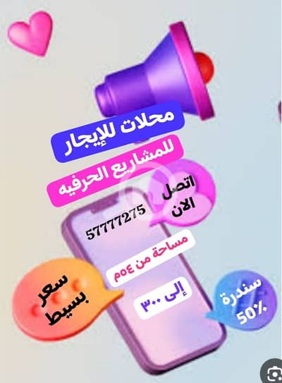 Other Commercial for Rent in Al Rai, Kuwait City - محلات للإيجار لجميع الأنشطة الحرفيه