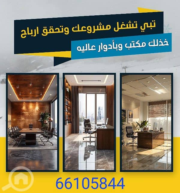 مكاتب تجاريه للايجار مكاتب تجاريه للايجار
