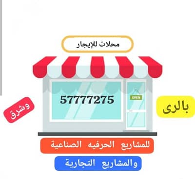Other Commercial for Rent in Al Rai, Kuwait City - محلات للإيجار لجميع الأنشطة الحرفيه والصناعية