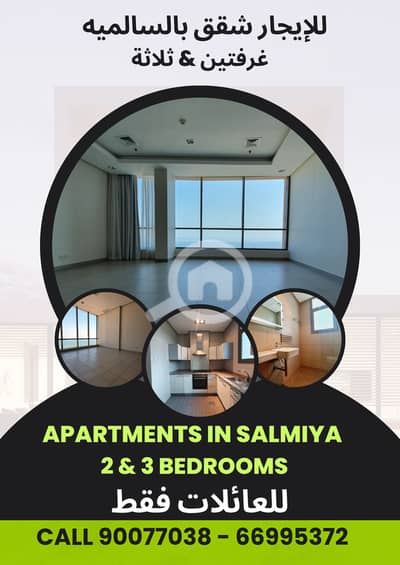 2 Bedroom Apartment for Rent in Al Salmiya, Kuwait City - شقق للايجار بالسالميه 2 & 3 غرفapartments for rent in salmiya 2&3