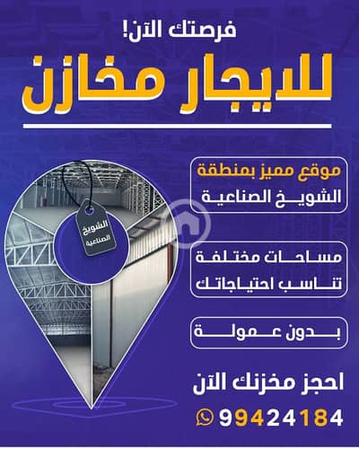 Other Commercial for Rent in Shuwaikh Industrial, Kuwait City - مخازن صناعية و غذائية للإيجار