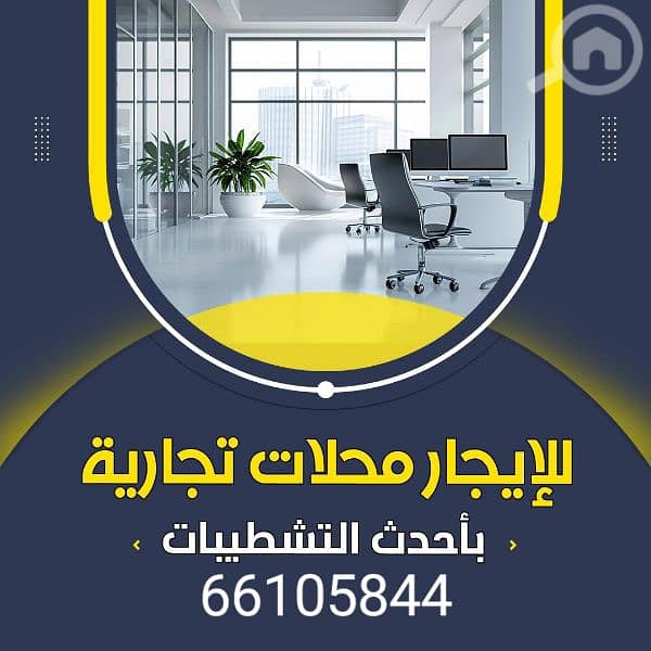 محلات ومخازن للايجار محلات ومخازن للايجار