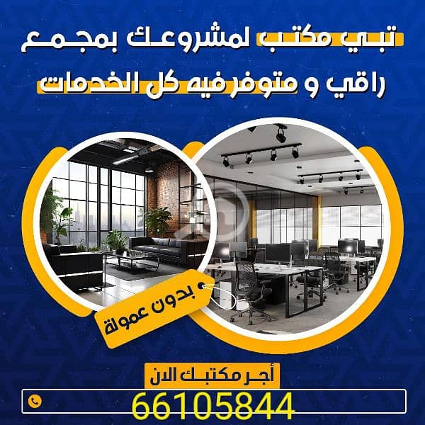 مكاتب تجاريه للايجار