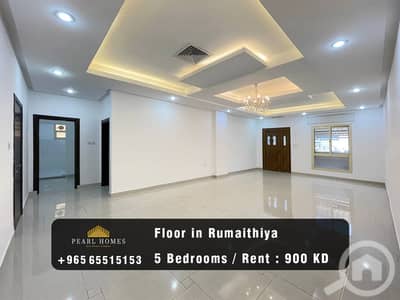 فلیٹ 5 غرف نوم للايجار في الرميثية، مدينة الكويت - Floor for Rent in Rumaithya
