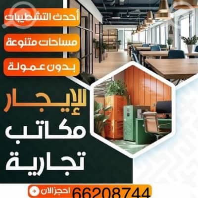 Other Commercial for Rent in Al Salmiya, Kuwait City - أرقى المكاتب للايجار بالكويت