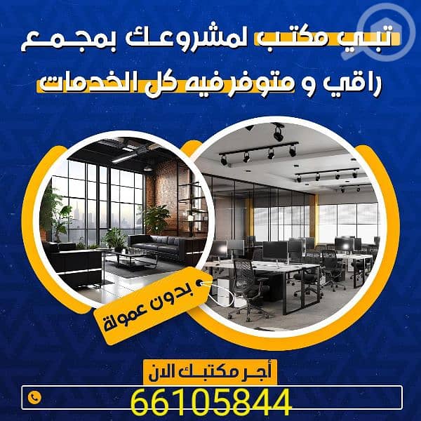 مكاتب تجاريه للايجار