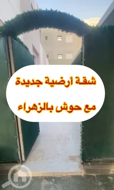 فلیٹ 4 غرف نوم للايجار في الزهراء، مدينة الكويت - ‏للإيجار شقة أرضية مدخل خاص مع حوش