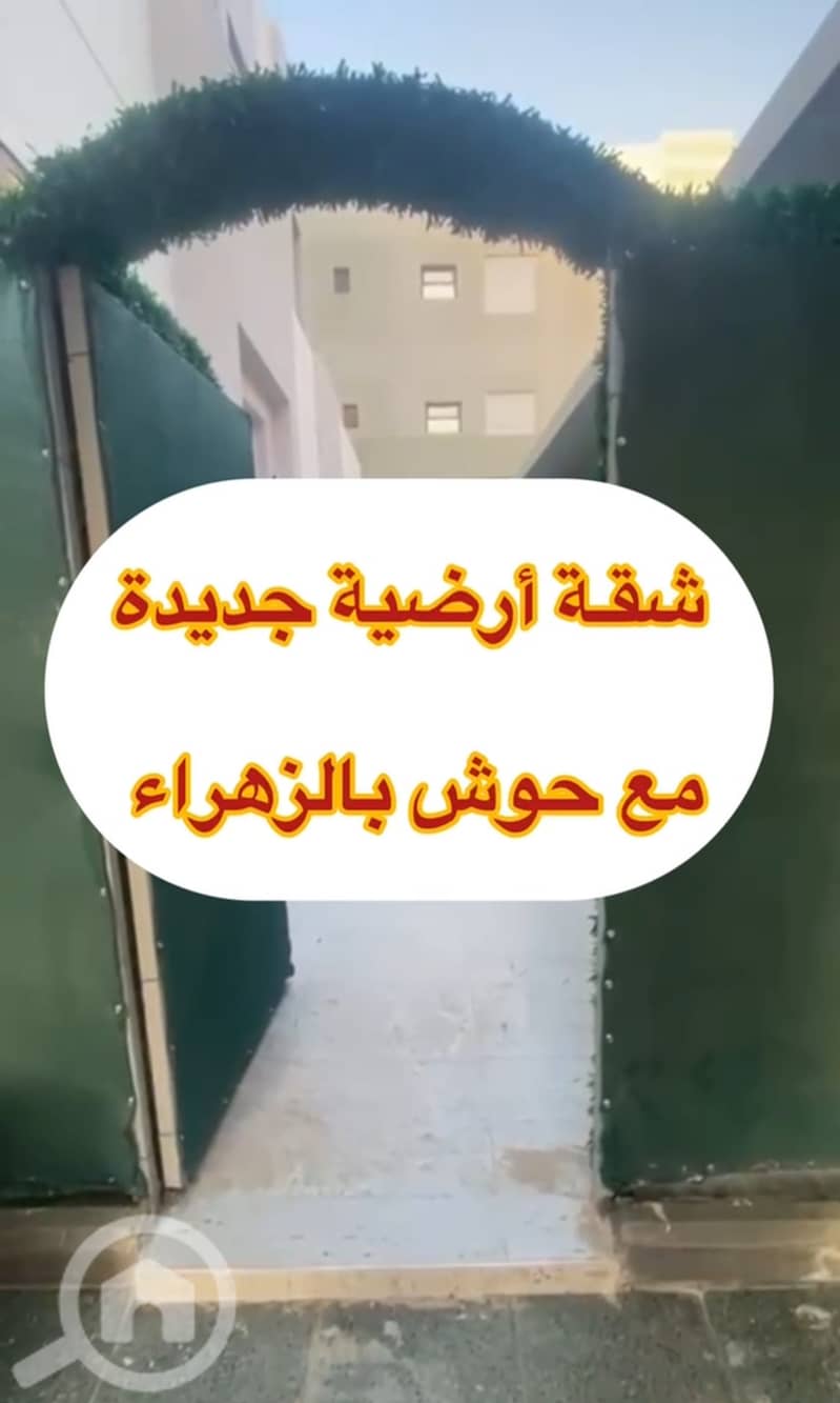 ‏للإيجار شقة أرضية مدخل خاص مع حوش