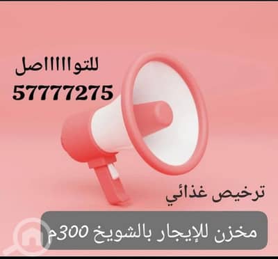 Other Commercial for Rent in Shuwaikh Industrial, Kuwait City - مخزن للإيجار بالشويخ