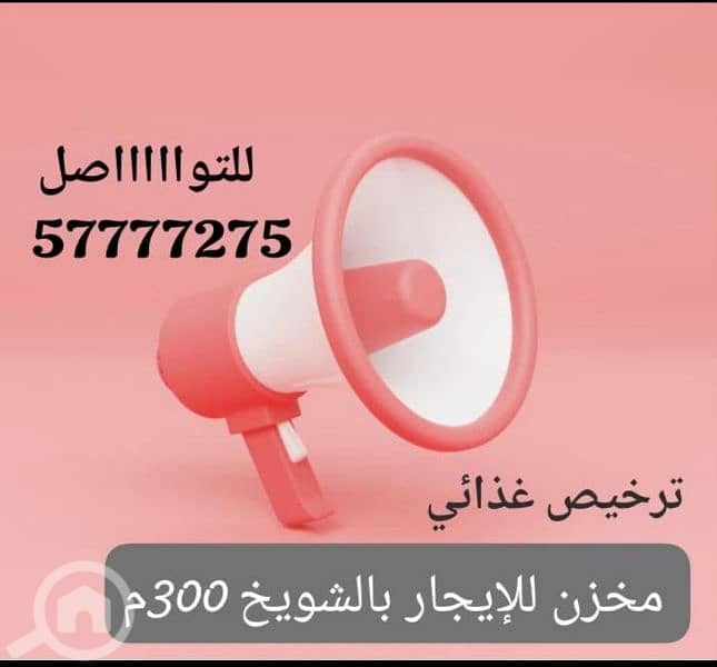 مخزن للإيجار بالشويخ