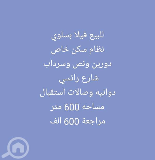 للبيع فيلا في سلوي نظام سكن خاص للاستفسار واتساب 69637381