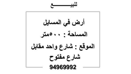 ارض سكنية  للبيع في المسيلة، مدينة الكويت - للبيع ارض في المسايل