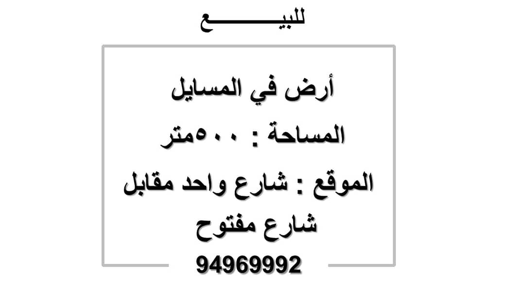 للبيع ارض في المسايل
