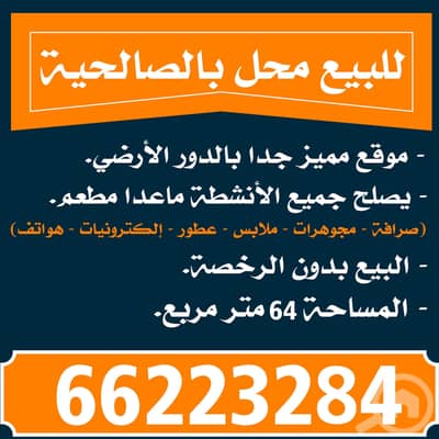 Other Commercial for Sale in Salhiya, Kuwait City - للبيع محل في الصالحية - بدون الرخصة