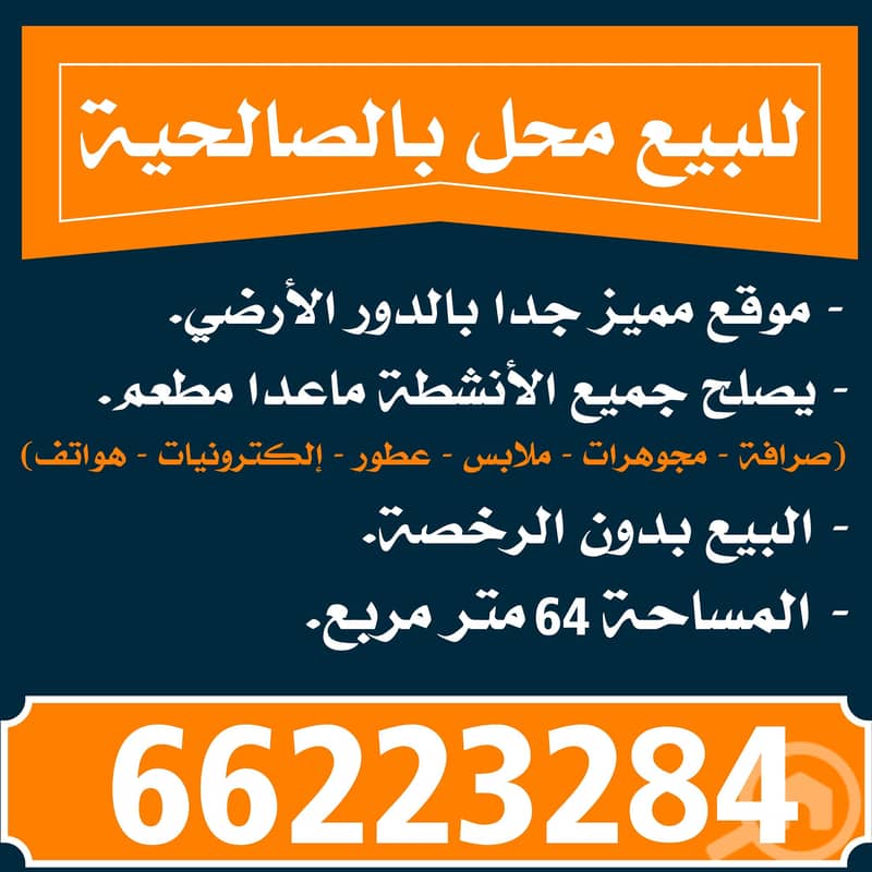 للبيع محل في الصالحية - بدون الرخصة